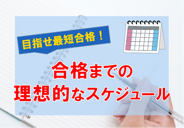 合格までの理想的なスケジュール