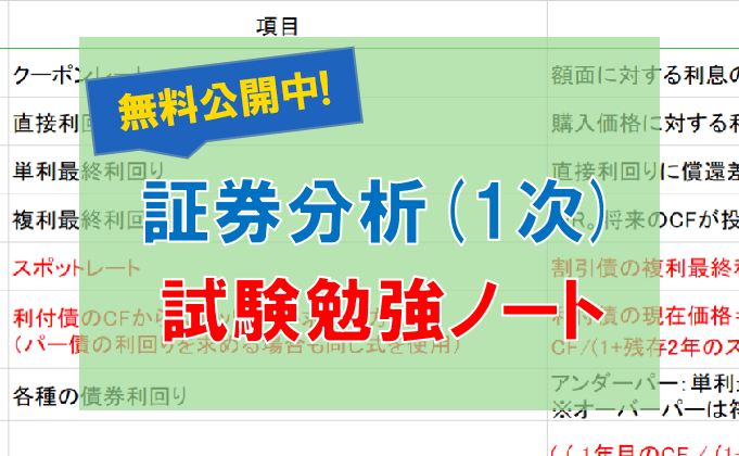 無料公開中】1次試験勉強ノート（証券分析） | 証券アナリスト勉強法まとめ