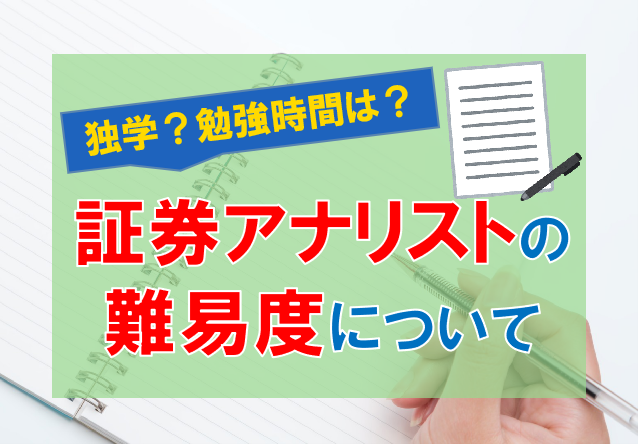 証券アナリストの難易度 証券アナリスト勉強法まとめ