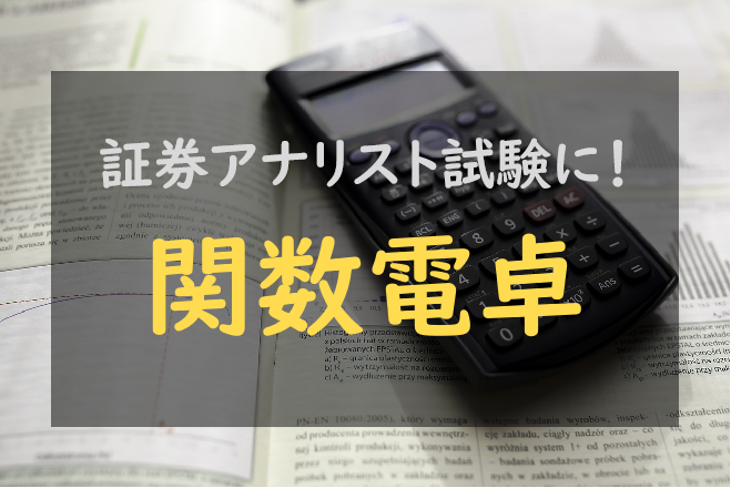 アイキャッチ_関数電卓